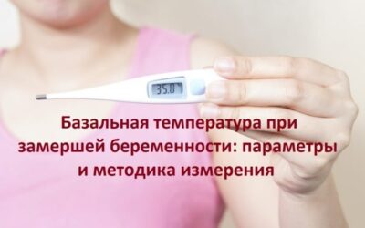 Базальна температура при завмерлої вагітності: яка температура вважається нормальною, може бути температура тіла 37 і вище