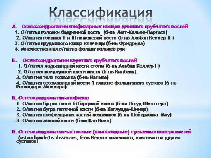 osteokhondropatiya u detejj: mkb 10, klassifikaciya, lechenie, stadii, ehtiologiya i patogenez, prichiny98